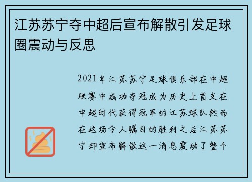 江苏苏宁夺中超后宣布解散引发足球圈震动与反思