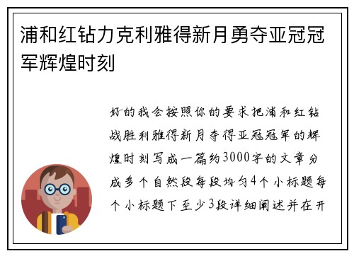 浦和红钻力克利雅得新月勇夺亚冠冠军辉煌时刻 浦和红钻力克利雅得新月勇夺亚冠冠军辉煌时刻