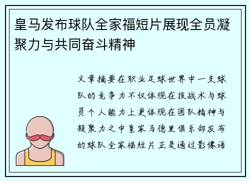 皇马发布球队全家福短片展现全员凝聚力与共同奋斗精神
