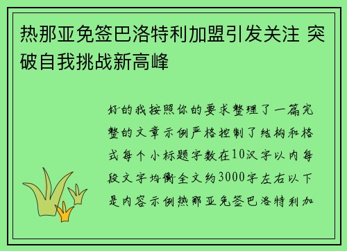 热那亚免签巴洛特利加盟引发关注 突破自我挑战新高峰