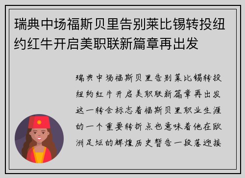 瑞典中场福斯贝里告别莱比锡转投纽约红牛开启美职联新篇章再出发 瑞典中场福斯贝里告别莱比锡转投纽约红牛开启美职联新篇章再出发