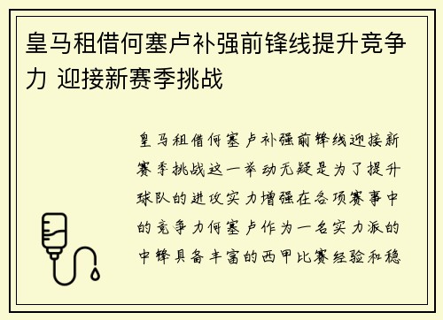 皇马租借何塞卢补强前锋线提升竞争力 迎接新赛季挑战