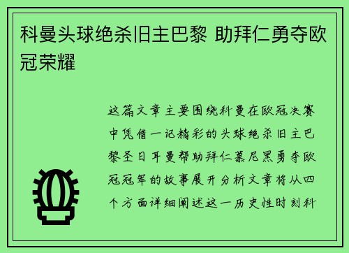 科曼头球绝杀旧主巴黎 助拜仁勇夺欧冠荣耀