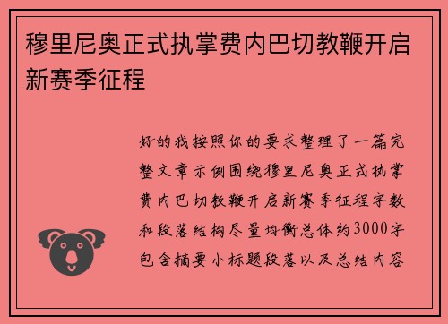 穆里尼奥正式执掌费内巴切教鞭开启新赛季征程