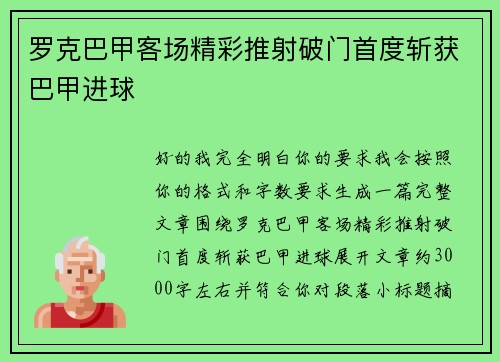 罗克巴甲客场精彩推射破门首度斩获巴甲进球 罗克巴甲客场精彩推射破门首度斩获巴甲进球