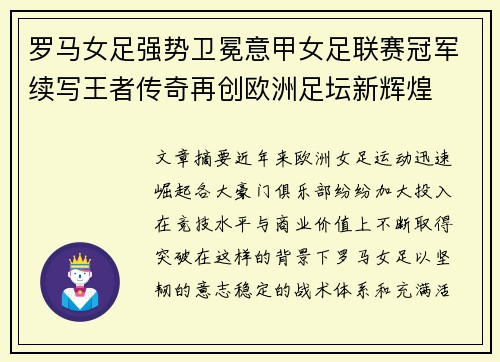 罗马女足强势卫冕意甲女足联赛冠军续写王者传奇再创欧洲足坛新辉煌 罗马女足强势卫冕意甲女足联赛冠军续写王者传奇再创欧洲足坛新辉煌