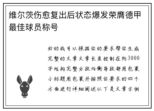 维尔茨伤愈复出后状态爆发荣膺德甲最佳球员称号