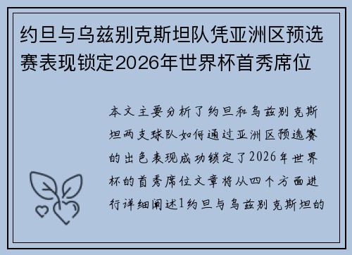 约旦与乌兹别克斯坦队凭亚洲区预选赛表现锁定2026年世界杯首秀席位