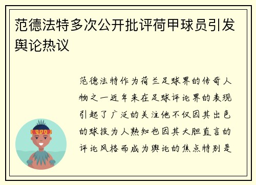 范德法特多次公开批评荷甲球员引发舆论热议 范德法特多次公开批评荷甲球员引发舆论热议