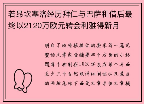 若昂坎塞洛经历拜仁与巴萨租借后最终以2120万欧元转会利雅得新月 若昂坎塞洛经历拜仁与巴萨租借后最终以2120万欧元转会利雅得新月