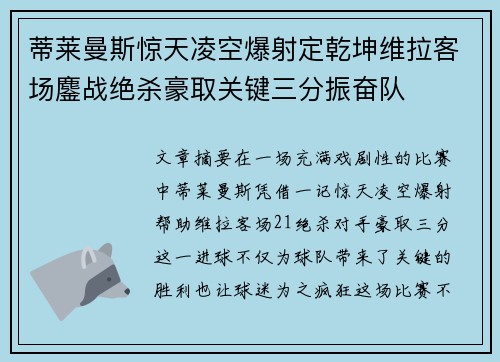 蒂莱曼斯惊天凌空爆射定乾坤维拉客场鏖战绝杀豪取关键三分振奋队 蒂莱曼斯惊天凌空爆射定乾坤维拉客场鏖战绝杀豪取关键三分振奋队