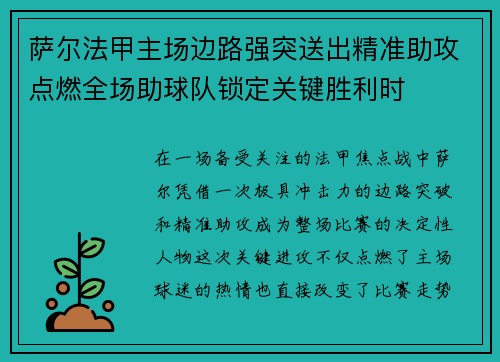 萨尔法甲主场边路强突送出精准助攻点燃全场助球队锁定关键胜利时 萨尔法甲主场边路强突送出精准助攻点燃全场助球队锁定关键胜利时