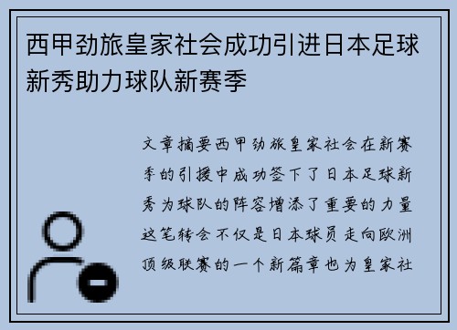 西甲劲旅皇家社会成功引进日本足球新秀助力球队新赛季