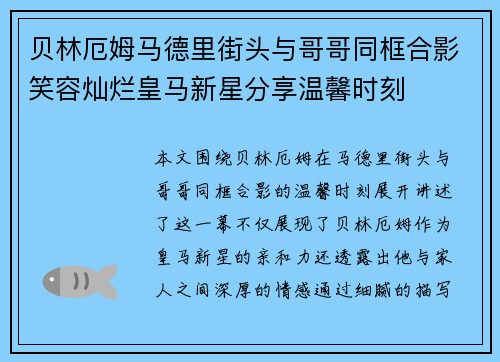 贝林厄姆马德里街头与哥哥同框合影笑容灿烂皇马新星分享温馨时刻
