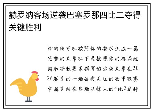 赫罗纳客场逆袭巴塞罗那四比二夺得关键胜利 赫罗纳客场逆袭巴塞罗那四比二夺得关键胜利