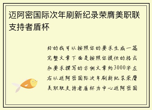 迈阿密国际次年刷新纪录荣膺美职联支持者盾杯