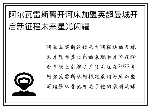 阿尔瓦雷斯离开河床加盟英超曼城开启新征程未来星光闪耀