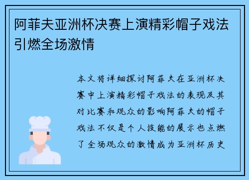 阿菲夫亚洲杯决赛上演精彩帽子戏法引燃全场激情