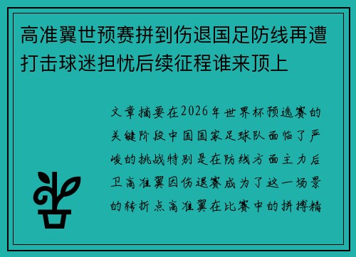 高准翼世预赛拼到伤退国足防线再遭打击球迷担忧后续征程谁来顶上 高准翼世预赛拼到伤退国足防线再遭打击球迷担忧后续征程谁来顶上