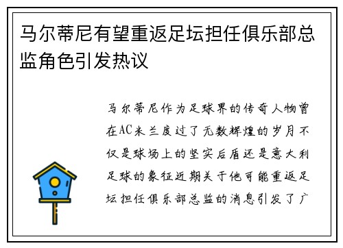 马尔蒂尼有望重返足坛担任俱乐部总监角色引发热议