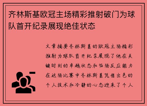 齐林斯基欧冠主场精彩推射破门为球队首开纪录展现绝佳状态