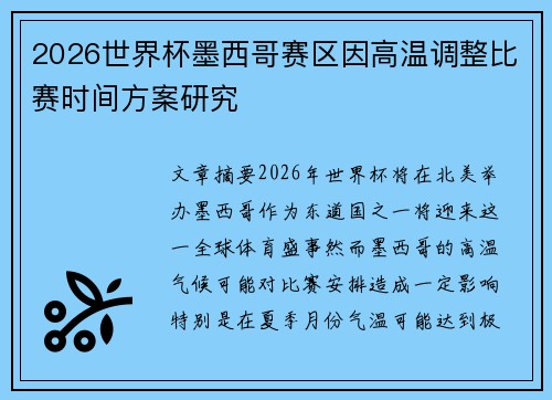 2026世界杯墨西哥赛区因高温调整比赛时间方案研究 2026世界杯墨西哥赛区因高温调整比赛时间方案研究