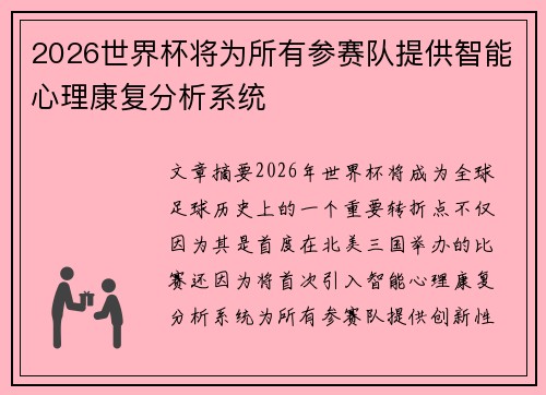 2026世界杯将为所有参赛队提供智能心理康复分析系统 2026世界杯将为所有参赛队提供智能心理康复分析系统