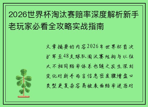 2026世界杯淘汰赛赔率深度解析新手老玩家必看全攻略实战指南
