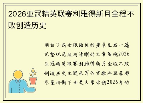 2026亚冠精英联赛利雅得新月全程不败创造历史