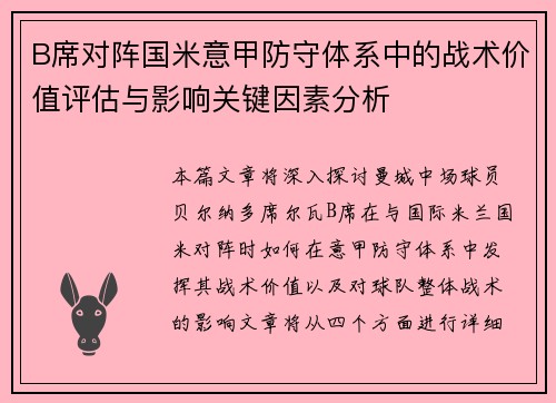 B席对阵国米意甲防守体系中的战术价值评估与影响关键因素分析