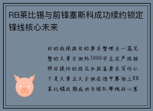 RB莱比锡与前锋塞斯科成功续约锁定锋线核心未来