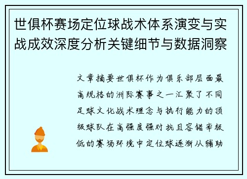 世俱杯赛场定位球战术体系演变与实战成效深度分析关键细节与数据洞察