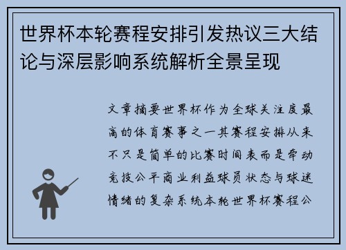 世界杯本轮赛程安排引发热议三大结论与深层影响系统解析全景呈现 世界杯本轮赛程安排引发热议三大结论与深层影响系统解析全景呈现