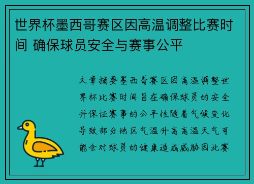 世界杯墨西哥赛区因高温调整比赛时间 确保球员安全与赛事公平 世界杯墨西哥赛区因高温调整比赛时间 确保球员安全与赛事公平