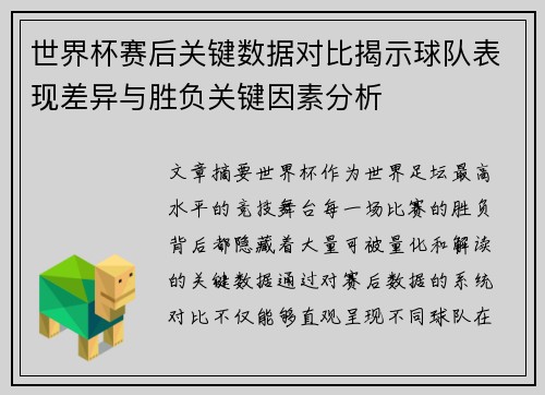 世界杯赛后关键数据对比揭示球队表现差异与胜负关键因素分析