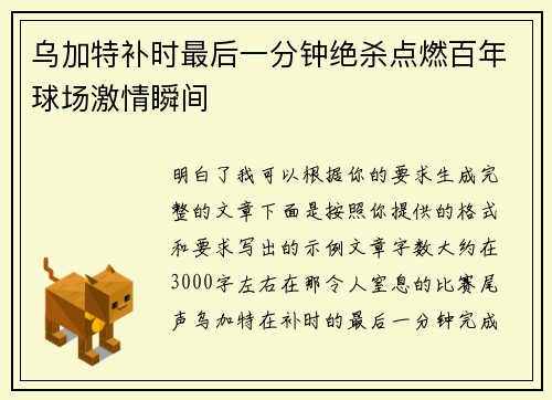 乌加特补时最后一分钟绝杀点燃百年球场激情瞬间 乌加特补时最后一分钟绝杀点燃百年球场激情瞬间