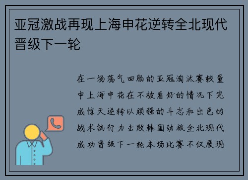 亚冠激战再现上海申花逆转全北现代晋级下一轮 亚冠激战再现上海申花逆转全北现代晋级下一轮