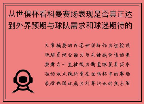 从世俱杯看科曼赛场表现是否真正达到外界预期与球队需求和球迷期待的差距分析 从世俱杯看科曼赛场表现是否真正达到外界预期与球队需求和球迷期待的差距分析