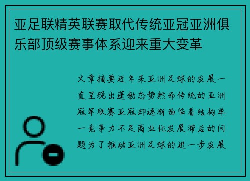 亚足联精英联赛取代传统亚冠亚洲俱乐部顶级赛事体系迎来重大变革