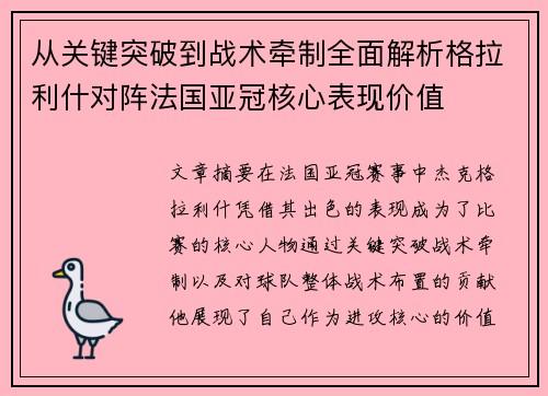 从关键突破到战术牵制全面解析格拉利什对阵法国亚冠核心表现价值