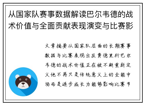 从国家队赛事数据解读巴尔韦德的战术价值与全面贡献表现演变与比赛影响