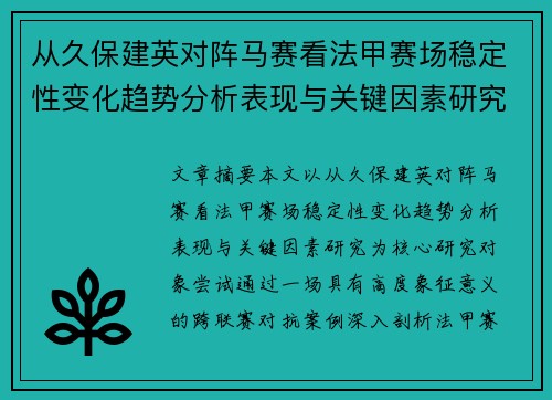 从久保建英对阵马赛看法甲赛场稳定性变化趋势分析表现与关键因素研究 从久保建英对阵马赛看法甲赛场稳定性变化趋势分析表现与关键因素研究