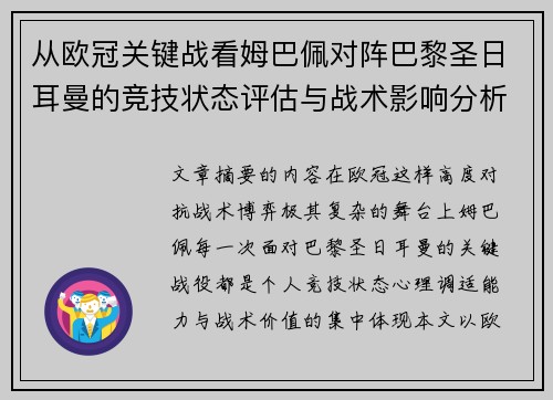 从欧冠关键战看姆巴佩对阵巴黎圣日耳曼的竞技状态评估与战术影响分析