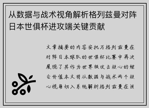 从数据与战术视角解析格列兹曼对阵日本世俱杯进攻端关键贡献