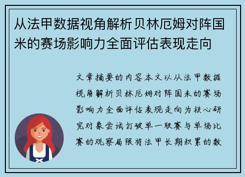 从法甲数据视角解析贝林厄姆对阵国米的赛场影响力全面评估表现走向