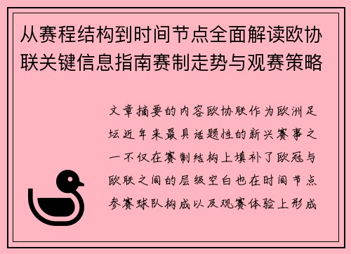 从赛程结构到时间节点全面解读欧协联关键信息指南赛制走势与观赛策略