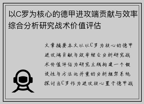 以C罗为核心的德甲进攻端贡献与效率综合分析研究战术价值评估