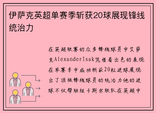 伊萨克英超单赛季斩获20球展现锋线统治力 伊萨克英超单赛季斩获20球展现锋线统治力