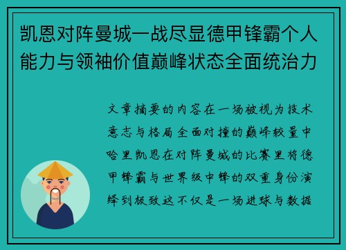 凯恩对阵曼城一战尽显德甲锋霸个人能力与领袖价值巅峰状态全面统治力 凯恩对阵曼城一战尽显德甲锋霸个人能力与领袖价值巅峰状态全面统治力