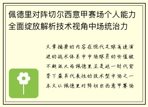 佩德里对阵切尔西意甲赛场个人能力全面绽放解析技术视角中场统治力 佩德里对阵切尔西意甲赛场个人能力全面绽放解析技术视角中场统治力